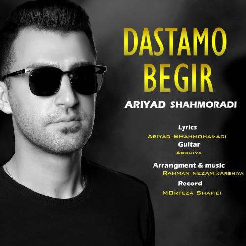 دانلود آهنگ دستامو بگیر